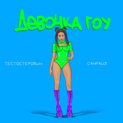 Тестостерович, Санрайз - Девочка гоу  (2022)