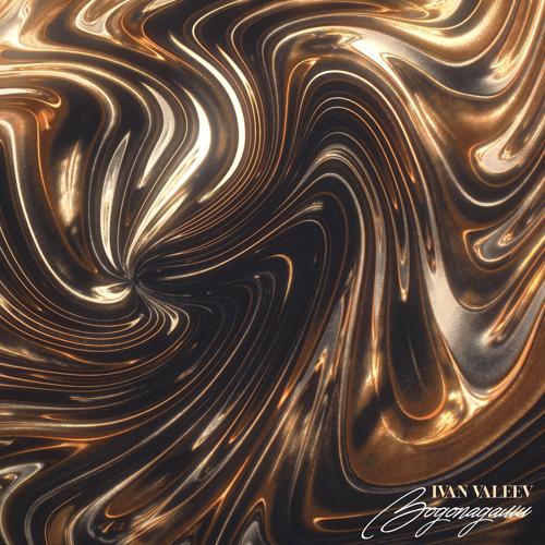 IVAN VALEEV - Водопадами  (2022)