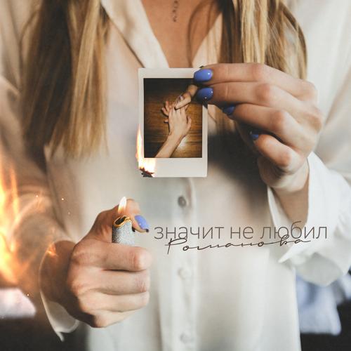 РОМАНОВА - Значит не любил  (2022)