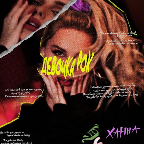 ХАННА - Девочка Рок  (2022)