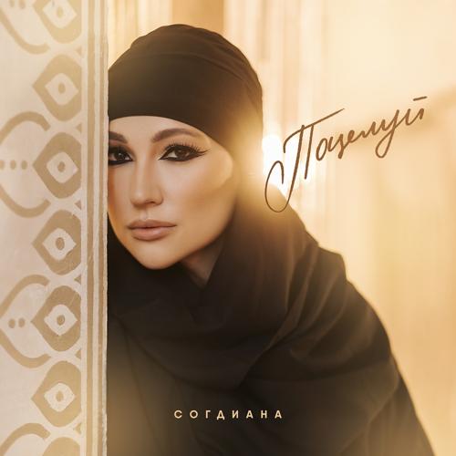 Согдиана - Поцелуй  (2022)