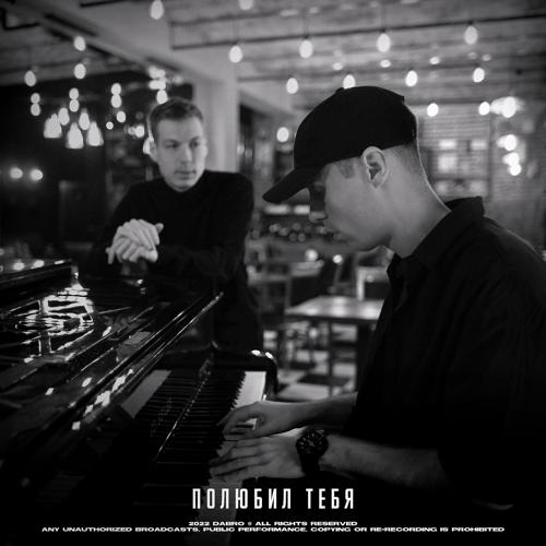 Dabro - Полюбил тебя  (2022)