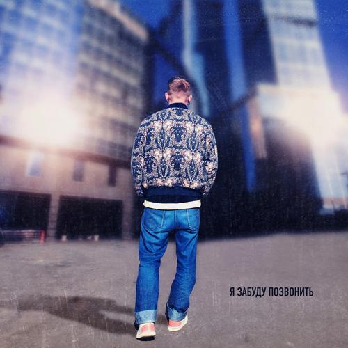 Тестостерович - Я забуду позвонить  (2022)