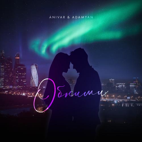 ANIVAR, ADAMYAN - Обними  (2022)