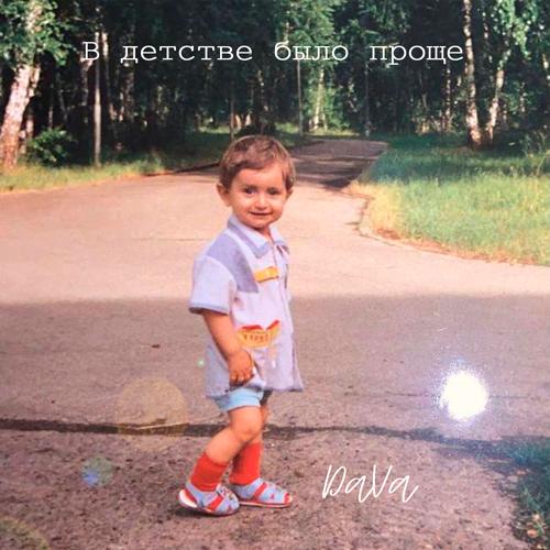 DAVA - В детстве было проще  (2022)