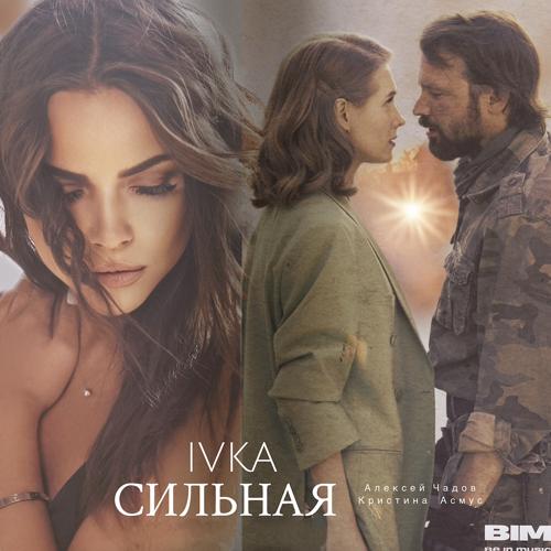 IVKA - СИЛЬНАЯ  (2022)