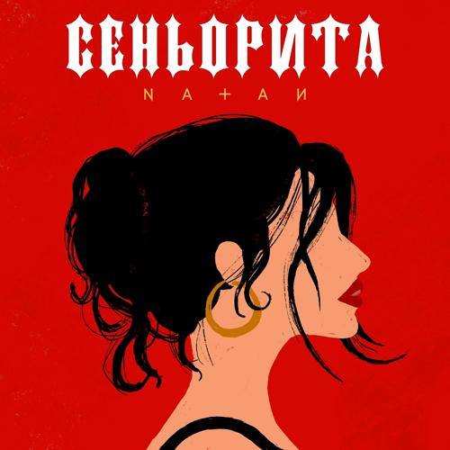 Natan - Сеньорита  (2022)