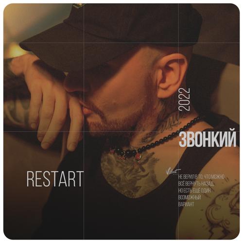 Звонкий - Restart  (2022)