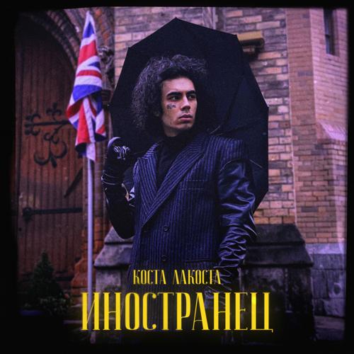 Коста Лакоста - Иностранец  (2022)