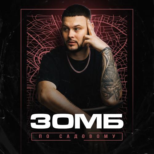 Зомб - По Садовому  (2022)
