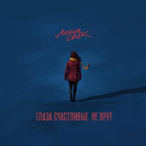 Леша Свик - Глаза счастливые не врут  (2022)