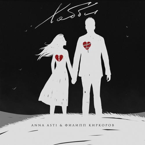 ANNA ASTI, Филипп Киркоров - Хобби  (2022)