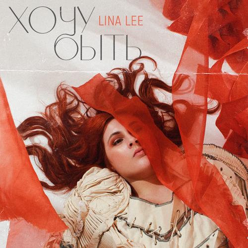 Lina Lee - Кен и Барби  (2022)