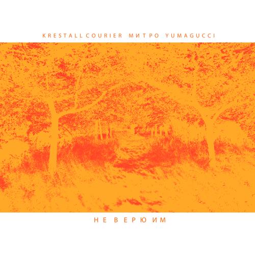 KRESTALL, Courier, Митро, Yumagucci - НЕ ВЕРЮ ИМ (Prod. by Andykate)  (2022)