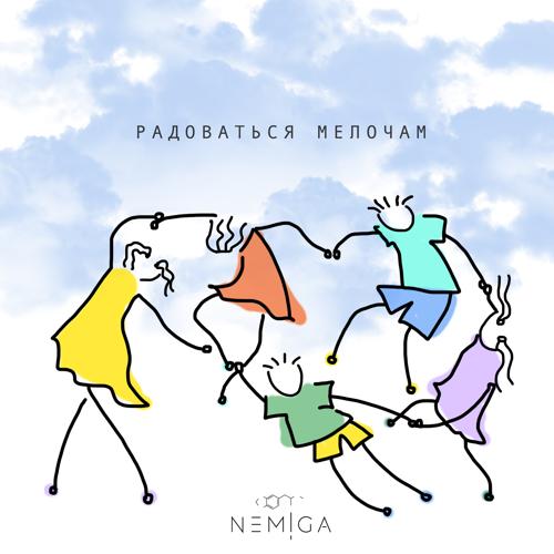 NEMIGA - Радоваться мелочам  (2022)
