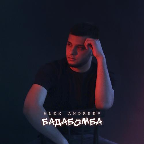 ALEX ANDREEV - бадабомба  (2022)