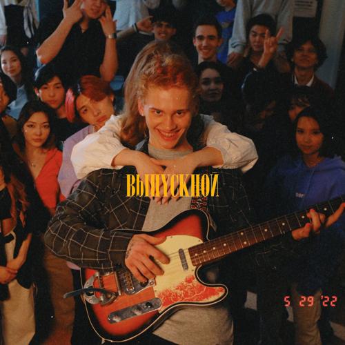 Даня Милохин - Выпускной  (2022)