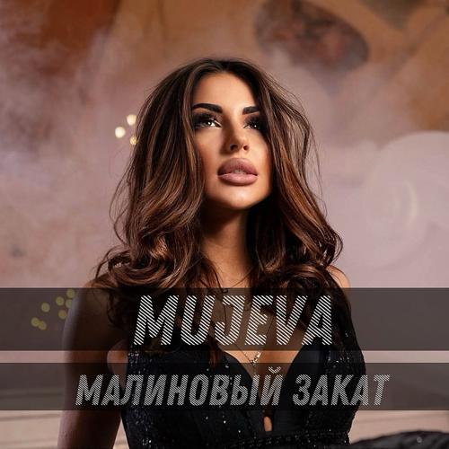 MUJEVA - Малиновый закат  (2022)