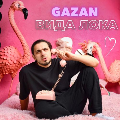 Gazan - ВИДА ЛОКА  (2022)