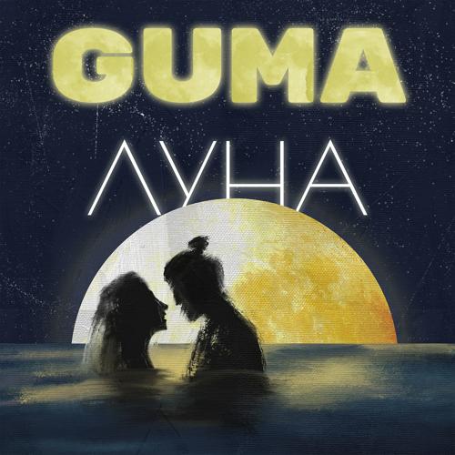 GUMA - Луна  (2022)