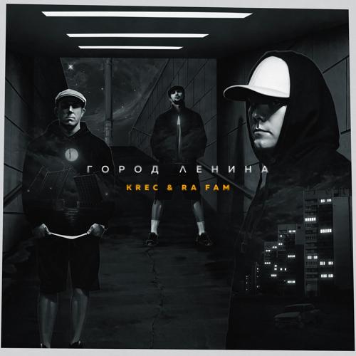 KREC, RA FAM - Город Ленина  (2022)