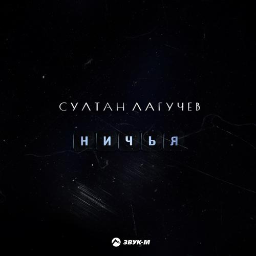 Султан Лагучев - Ничья  (2022)