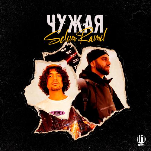 SelimRamil - Чужая  (2022)