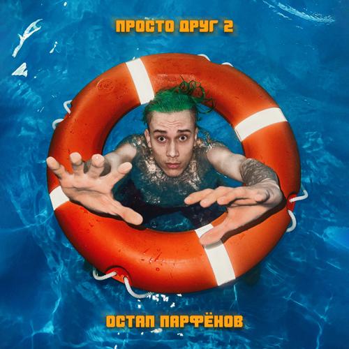 Остап Парфёнов - Просто друг 2  (2022)