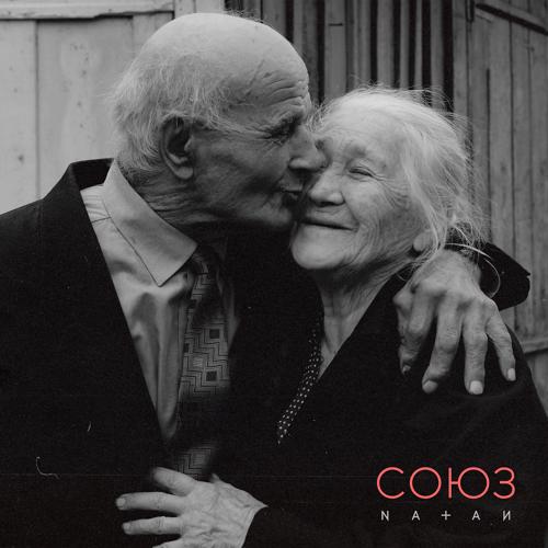 Natan - Союз  (2022)