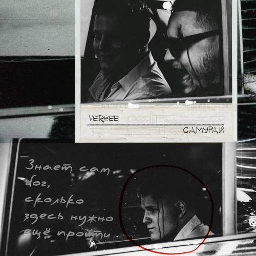 VERBEE - Самурай  (2022)