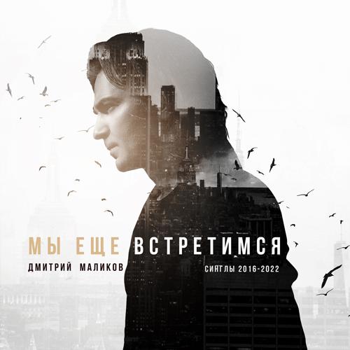 Дмитрий Маликов - Мы ещё встретимся  (2022)