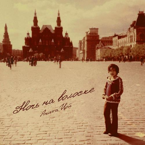 Анита Цой - Ночь на волоске  (2022)