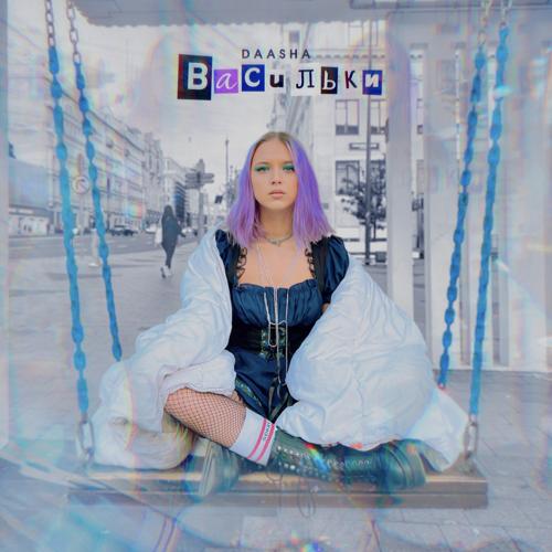 DAASHA - Васильки  (2022)