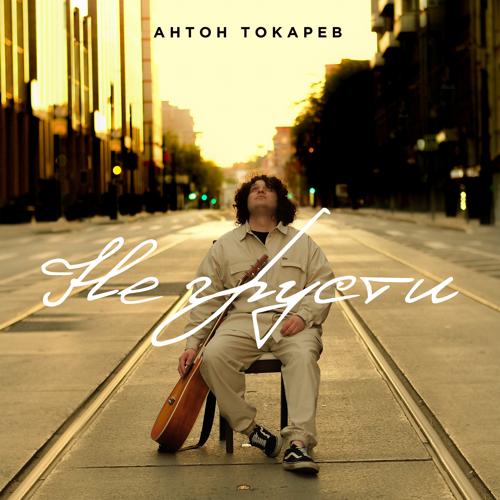 Антон Токарев - Не грусти  (2022)