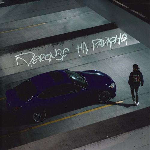 Derouse - На районе  (2022)