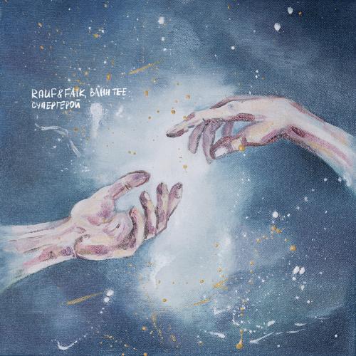 Rauf & Faik, Bahh Tee - Супергерой  (2022)