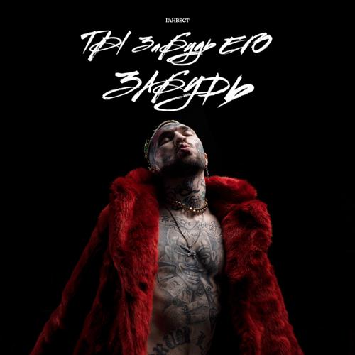 Ганвест - Ты забудь его, забудь  (2022)