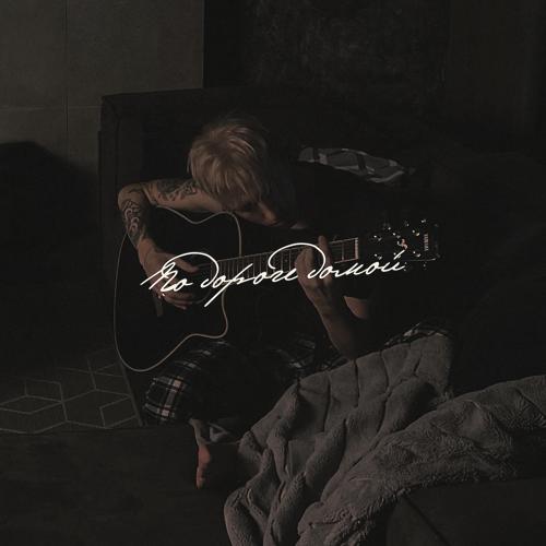 HENSY - По дороге домой  (2022)