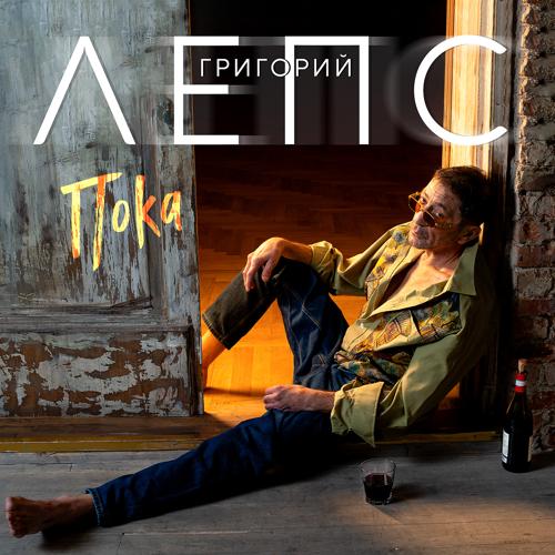 Григорий Лепс - Пока  (2022)
