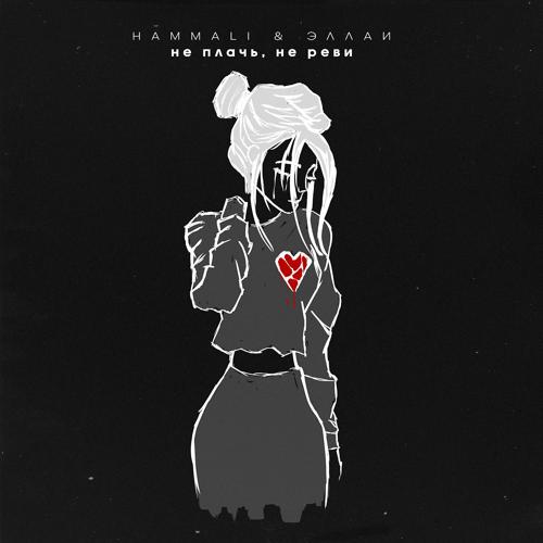 HammAli, Эллаи - Не плачь, не реви  (2022)