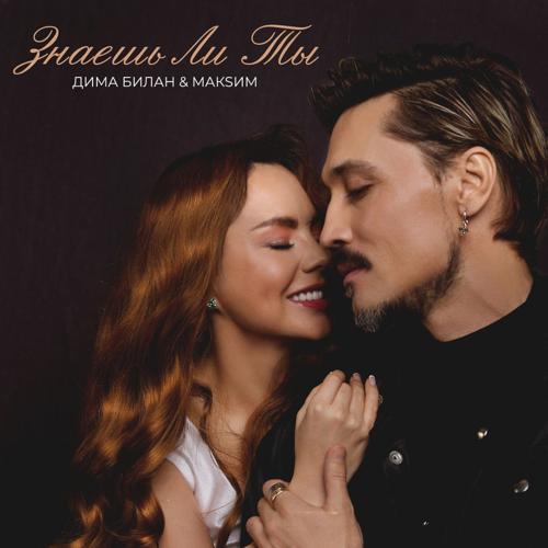 Дима Билан, МакSим - Знаешь ли ты  (2022)