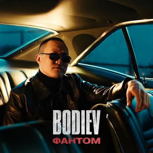 BODIEV - Фантом  (2022)