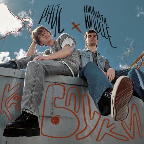 Никита Киоссе, Райс - Каблуки  (2022)