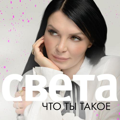 Света - Что ты такое  (2022)