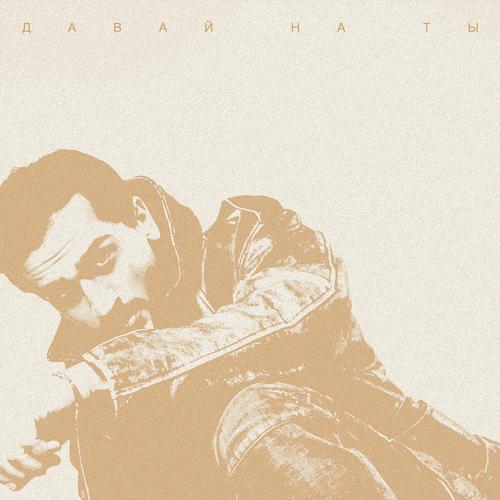 JONY - Давай на ты  (2022)