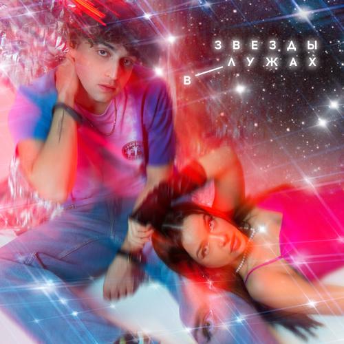 Мохито - Звезды в лужах  (2022)