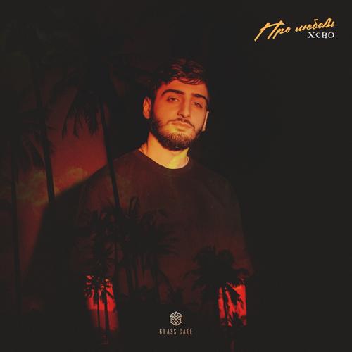 Xcho - Про любовь  (2022)