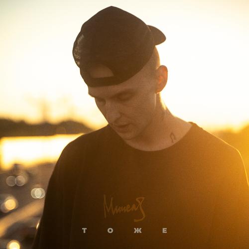 МИЧЕЛЗ - Тоже  (2022)