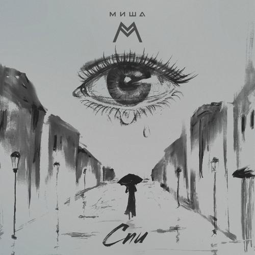 Миша М - Спи  (2022)