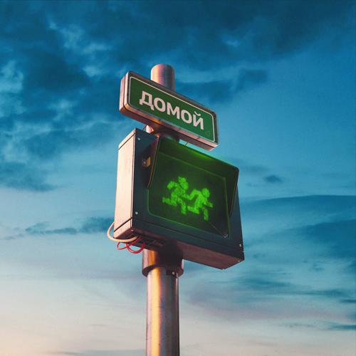 Леша Свик, Loc-Dog - Домой  (2022)